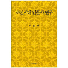 조선시대 인물사 연구