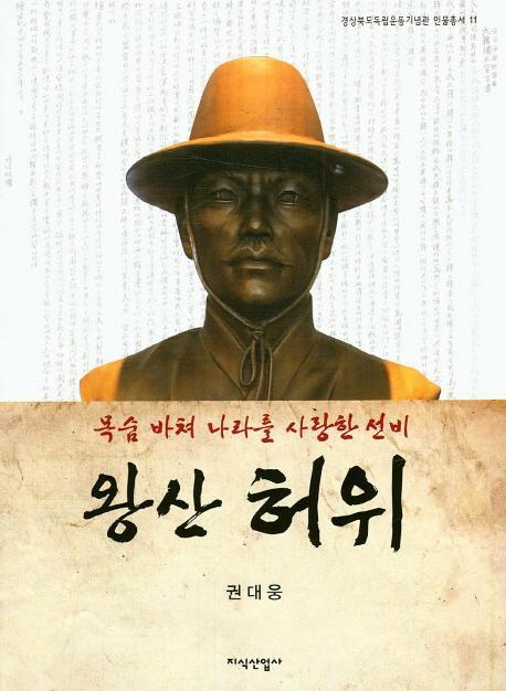 왕산 허위