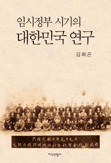 임시정부 시기의 대한민국 연구