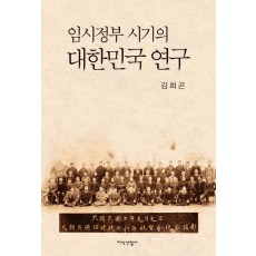 임시정부 시기의 대한민국 연구