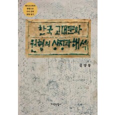 한국 고대문화 원형의 상징과 해석