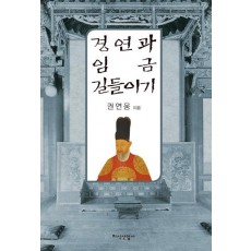 경연과 임금 길들이기