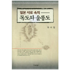 일본 사료 속의 독도와 울릉도