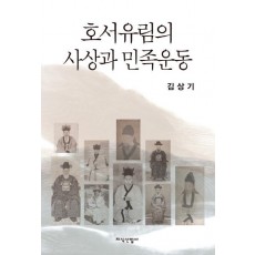 호서유림의 사상과 민족운동