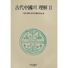 고대중국의 이해 2