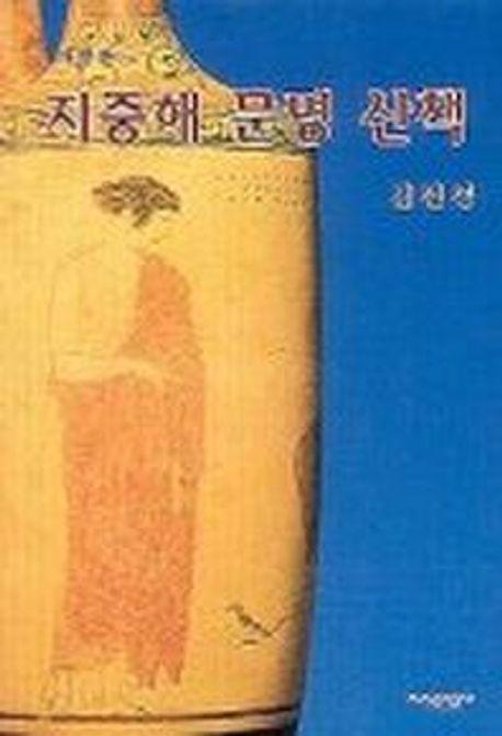 지중해 문명 산책(개정판)