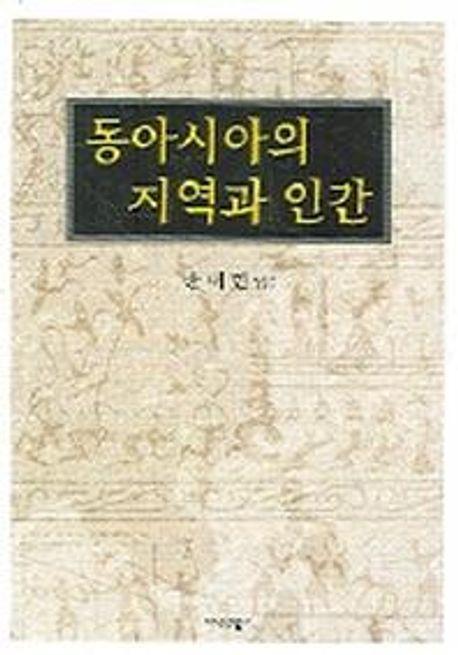 동아시아의 지역과 인간