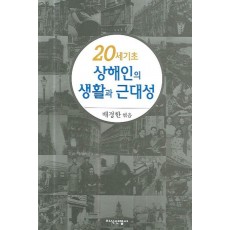 20세기초 상해인의 생활과 근대성