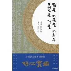 밝은 마음을 비추는 보배로운 거울