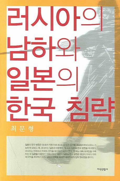 러시아의 남하와 일본의 한국 침략