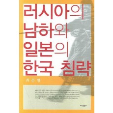 러시아의 남하와 일본의 한국 침략