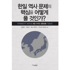 한일 역사 문제의 핵심을 어떻게 풀 것인가