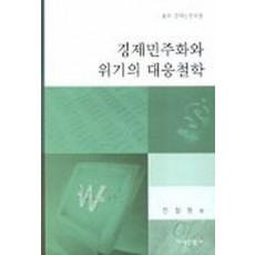 경제민주화와 위기의 대응철학