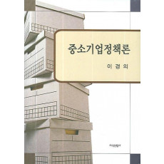 중소기업정책론