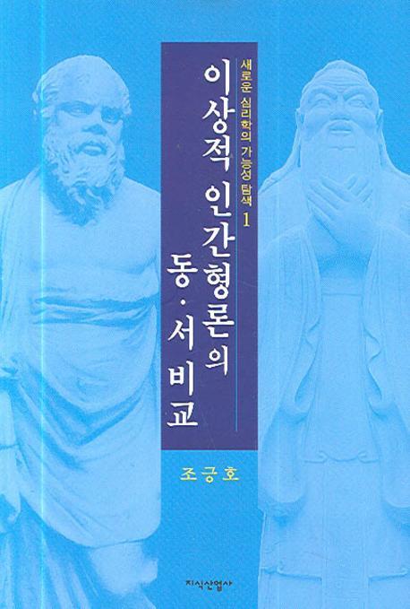 이상적 인간형론의 동서비교