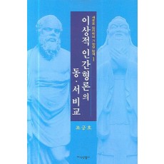 이상적 인간형론의 동서비교