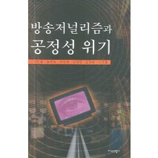 방송저널리즘과 공정성 위기