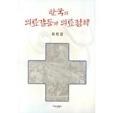 한국의 의료갈등과 의료정책