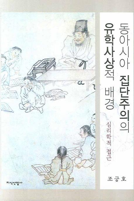 동아시아 집단주의의 유학사상적 배경