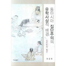 동아시아 집단주의의 유학사상적 배경