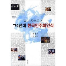 WCC창으로 본 70년대 한국민주화인식