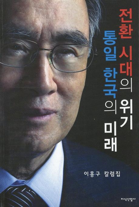 전환 시대의 위기 통일 한국의 미래