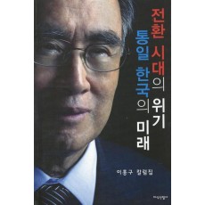 전환 시대의 위기 통일 한국의 미래