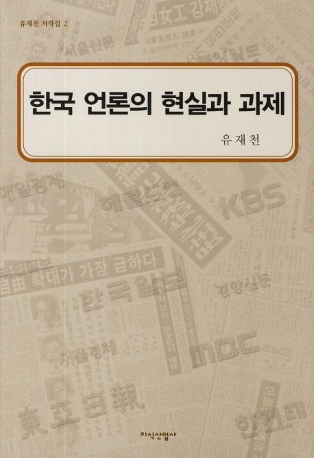 한국 언론의 현실과 과제