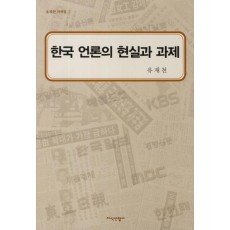 한국 언론의 현실과 과제