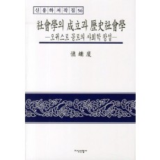 사회학의 성립과 역사사회학: 오귀스트 꽁트의 사회학 창설