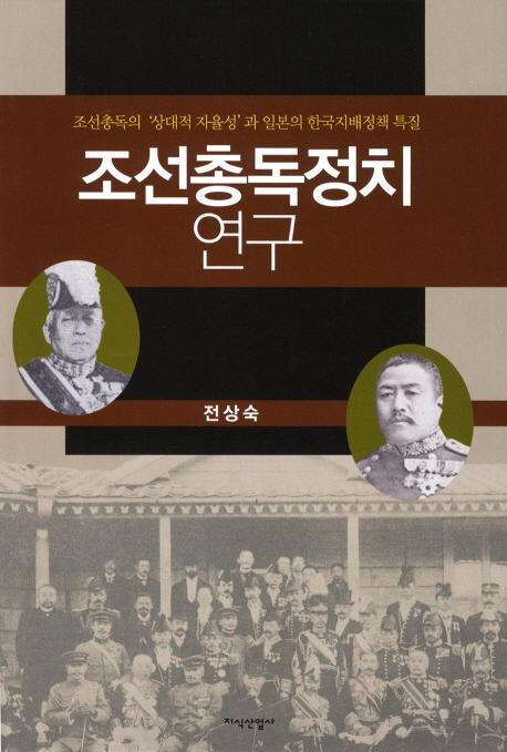 조선총독정치 연구