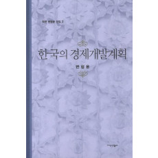 한국의 경제개발계획