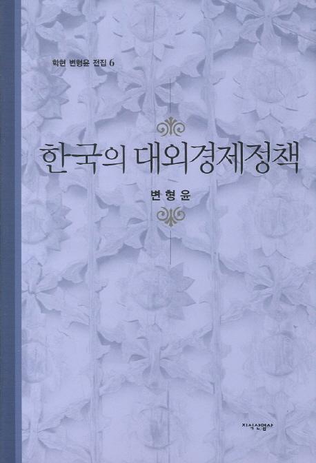 한국의 대외경제정책