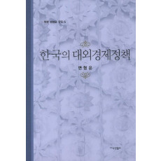 한국의 대외경제정책