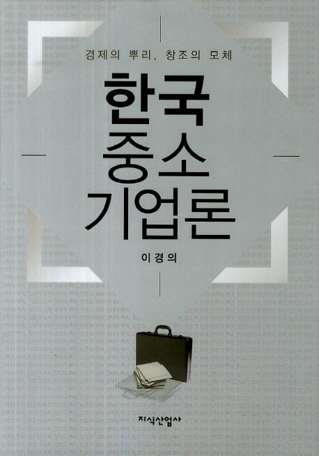 한국 중소기업론