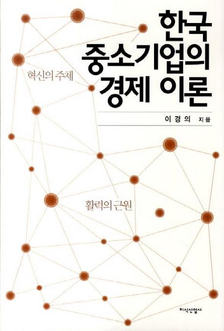 한국 중소기업의 경제 이론