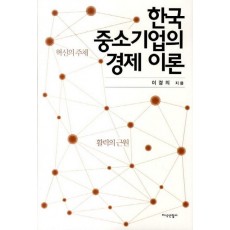 한국 중소기업의 경제 이론