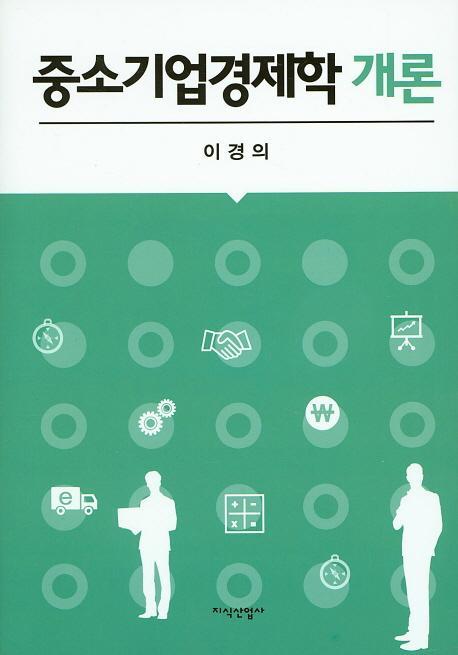 중소기업경제학 개론