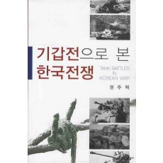 기갑전으로 본 한국전쟁