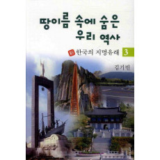 땅이름 속에 숨은 우리 역사. 3