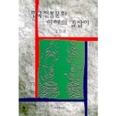 한국전통문화 이해의 길잡이