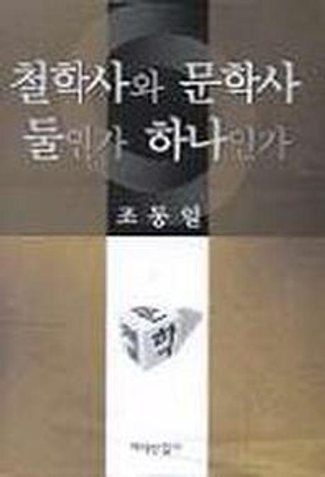 철학사와 문학사 둘인가 하나인가