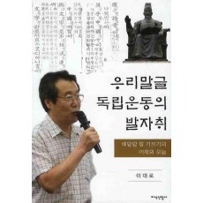 우리말글 독립운동의 발자취