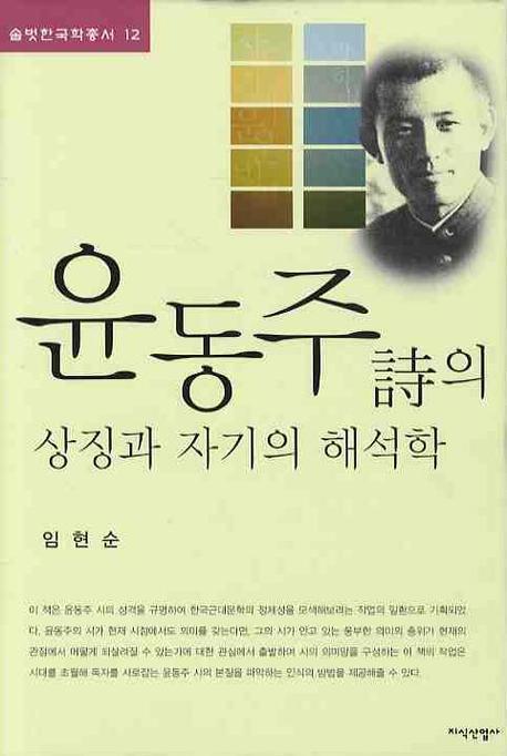 윤동주시의 상징과 자기의 해석학