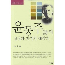 윤동주시의 상징과 자기의 해석학