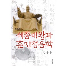 세종대왕과 훈민정음학