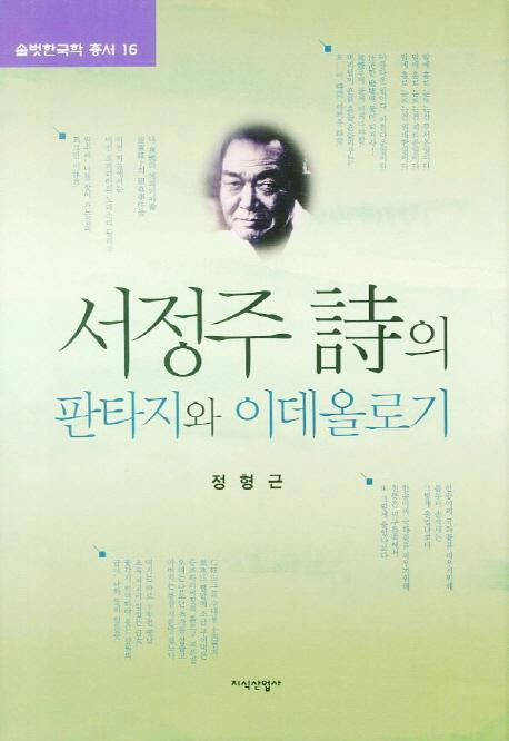 서정주 시의 판타지와 이데올로기