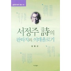 서정주 시의 판타지와 이데올로기