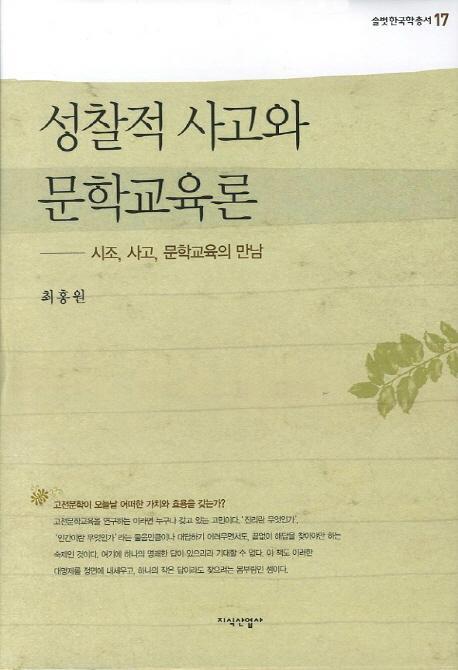 성찰적 사고와 문학교육론