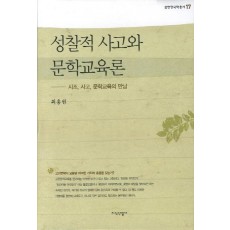 성찰적 사고와 문학교육론